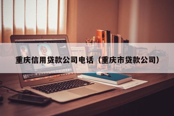 北京信用贷款公司电话（北京贷款公司）
