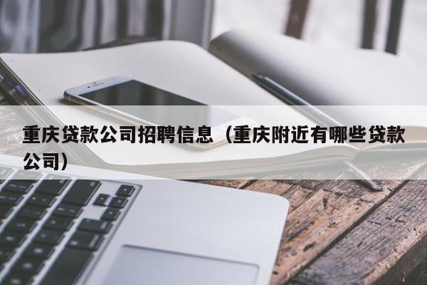 北京贷款公司招聘信息（北京附近有哪些贷款公司）