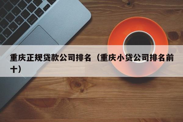 北京正规贷款公司排名（北京小贷公司排名前十）